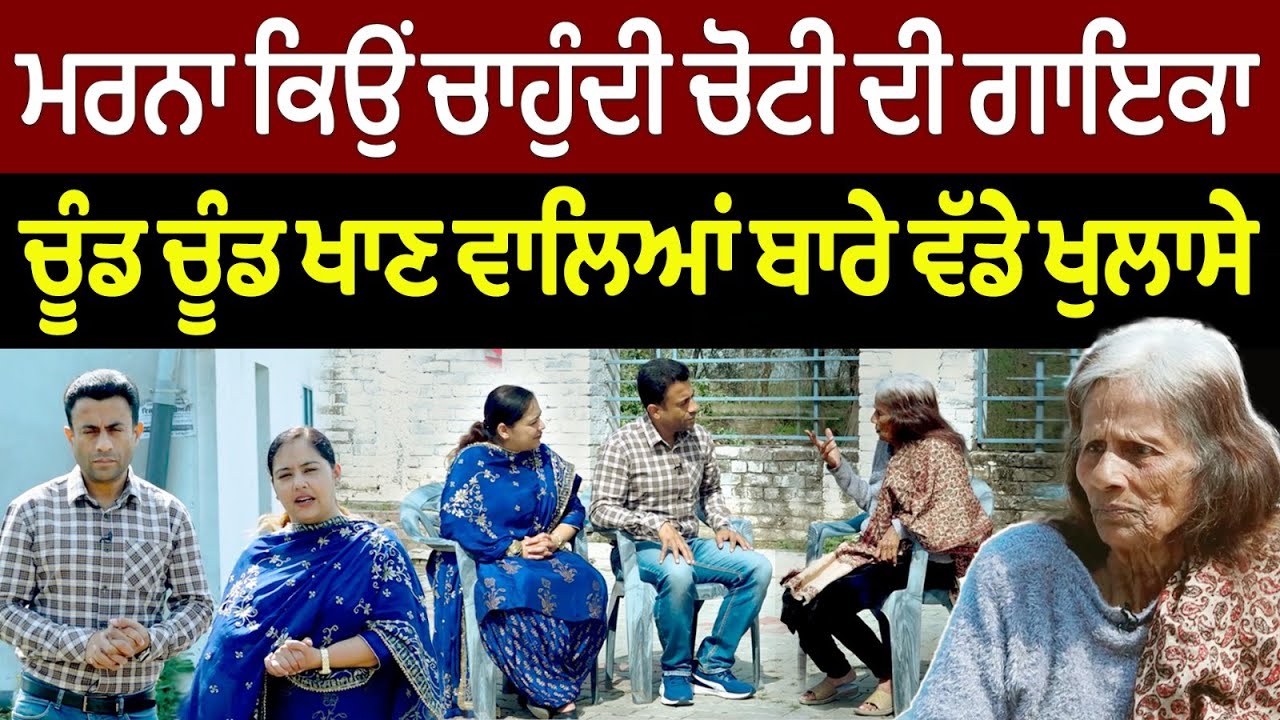 Chajj Da Vichar (1999) || ਬਿਰਧ ਆਸ਼ਰਮ 'ਚ ਰੁਲਦੀ ਚੋਟੀ ਦੀ ਗਾਇਕਾ ?