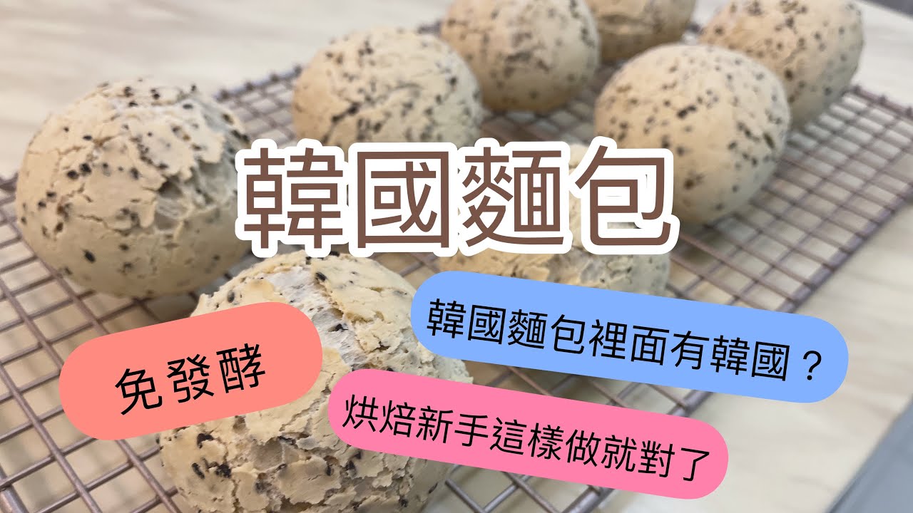 『韓國麵包』免發酵，小朋友超級愛！小烤箱也能做出QQ韓國麵包