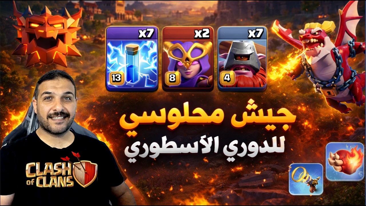 جيش محلويسي للدوري الاسطوري والاعتماد على الدوق Clash of Clans