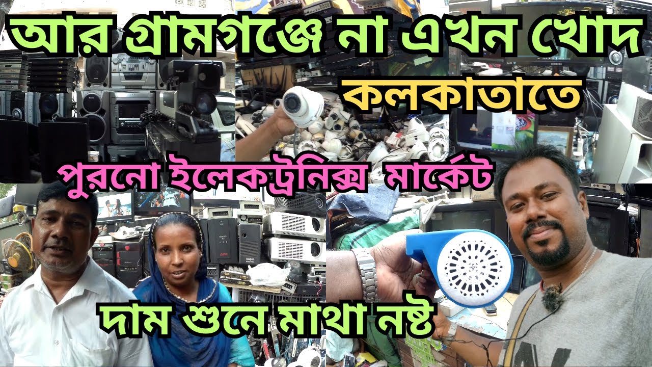 আপনি কি জানেন কলকাতার পুরনো ইলেকট্রনিক্স কালেকশান কোথায়?