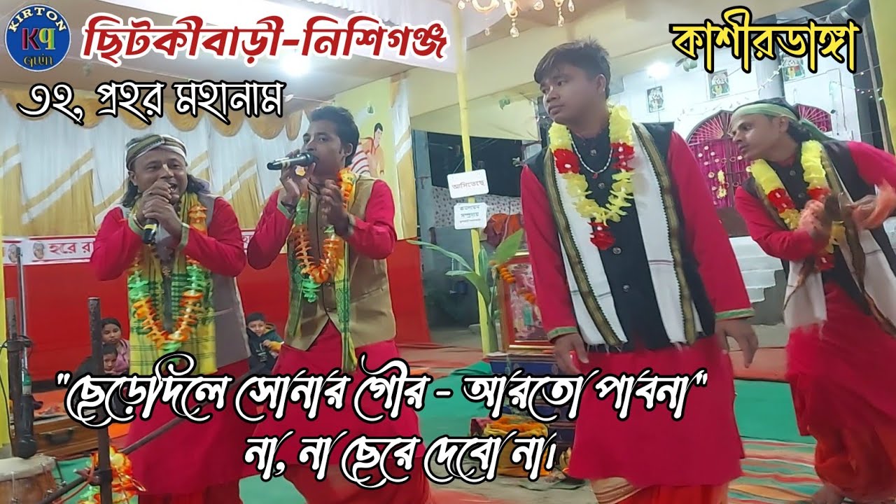 তোমায় হৃদয় মাঝে রাখিবো ছেরে দেবো না। কৃষ্ণ প্রিয়সী সম্প্রদায় - কাশীরডাঙ্গা! Kirton quin 