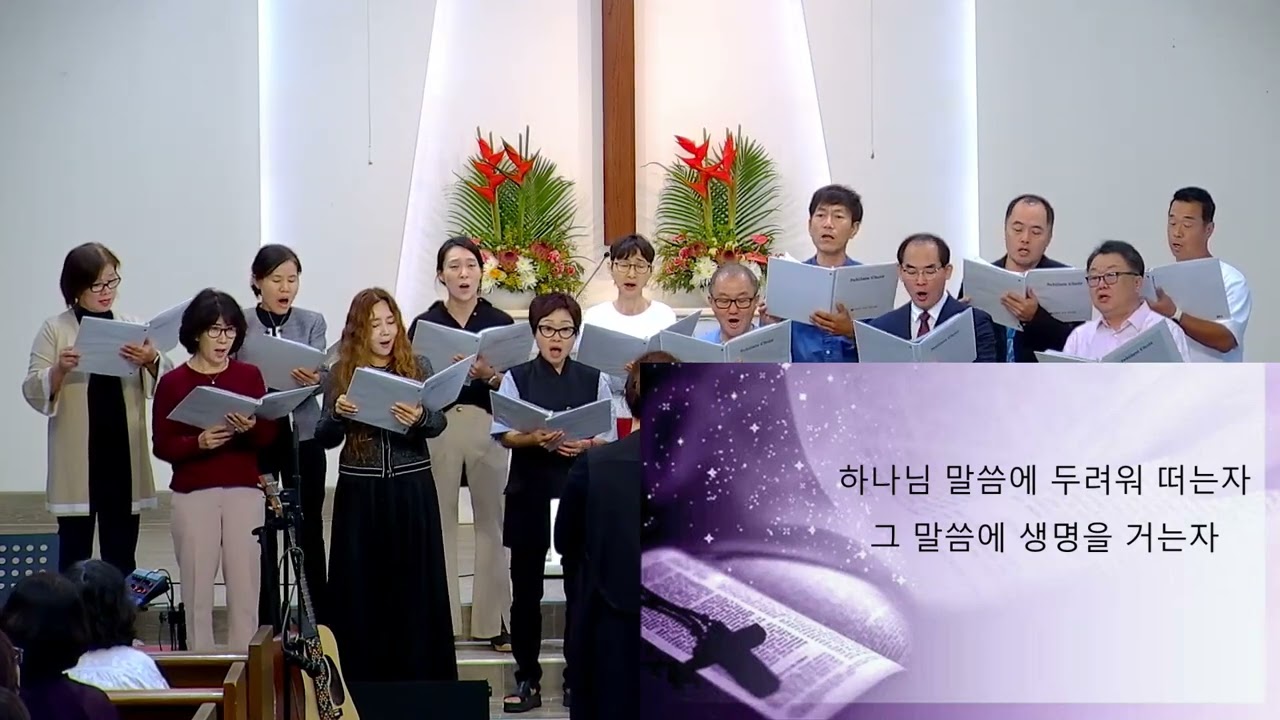 하와이중앙장로교회 01/18/2026 유빌라테성가대: 말씀앞에서