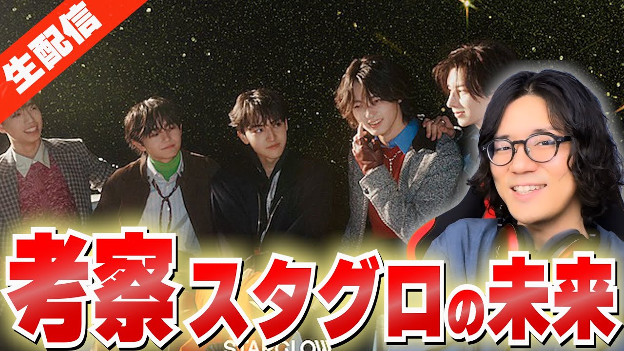 【STARGLOW考察】「My Job」「Love Myself '26 」から見るスタグロの在り方を語る【BMSG/感想/リアクション】