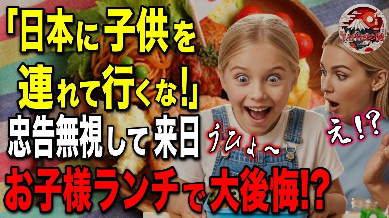 【海外の反応】「子連れで日本に行くな！」友人の忠告を無視したオーストラリア人家族…来日して頼んだお子様ランチで大後悔した理由