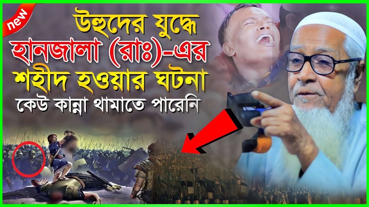 উহুদের যুদ্ধে হানজালা (রাঃ)-এর শহীদ হওয়ার ঘটনা কেউ কান্না থামাতে পারেনি | Lutfur Rahman Waz 2022 |