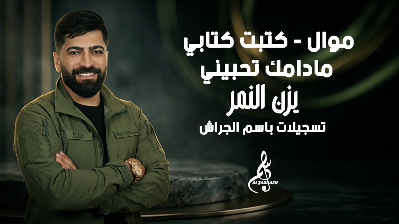 يزن النمر - موال - كتبت كتابي - مادامك تحبيني 