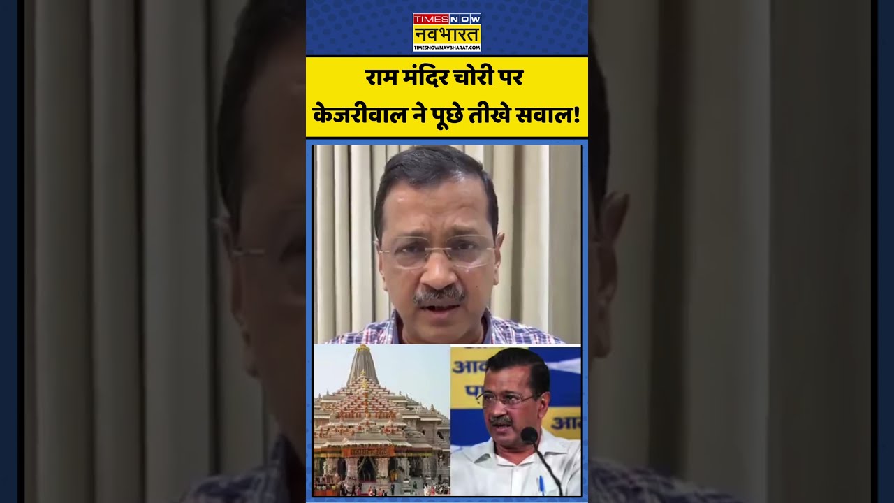 Arvind Kejriwal I Ram Mandir: राम मंदिर दान विवाद पर भड़के केजरीवाल #kejriwal #rammandir #tmc #short
