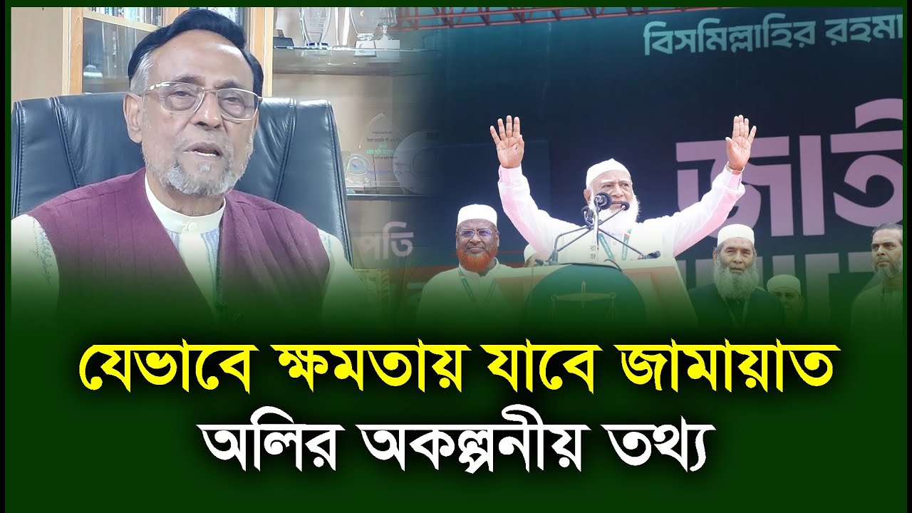 বিএনপির সাথেও জামায়াত কাজ করেছে কোনো দু’র্নীতির প্রমাণ নাই। Oli Ahmed। Jamaat। Ldp-Chithi