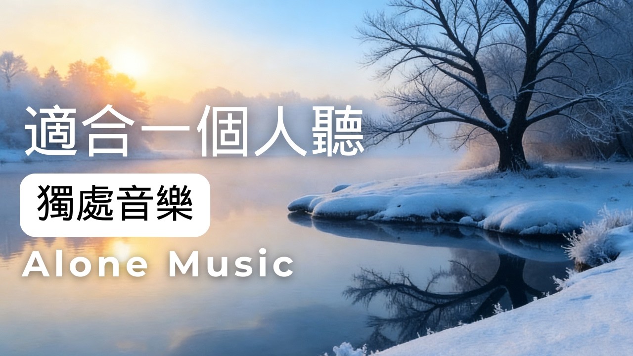 1小時獨處音樂 | 🪔把時間留給自己｜放鬆・平靜・自在・寧靜｜療癒音樂｜ #healingmusic #alonemusic #療癒音樂