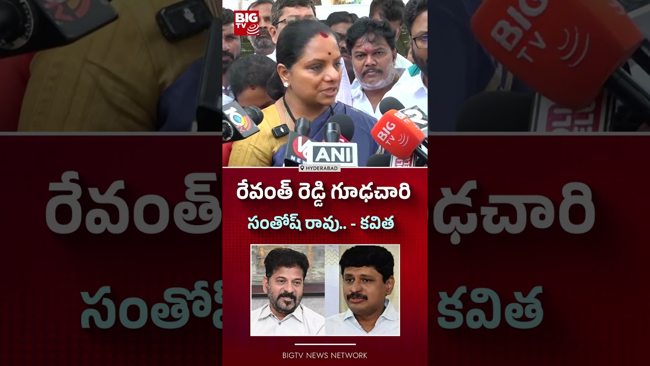 రేవంత్ రెడ్డి గూఢచారి సంతోష్ రావు..| Kalvakuntla Kavitha | Santosh Rao | CM Revanth Reddy | BIG TV