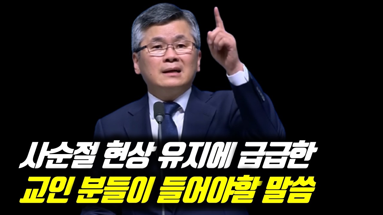 사순절 현상 유지에 급급한 교인 분들이 들어야할 말씀 | 분당우리교회 주일예배 | 이찬수 목사 | #분당우리교회 #이찬수목사명설교 #이찬수목사 #Koreanpastor