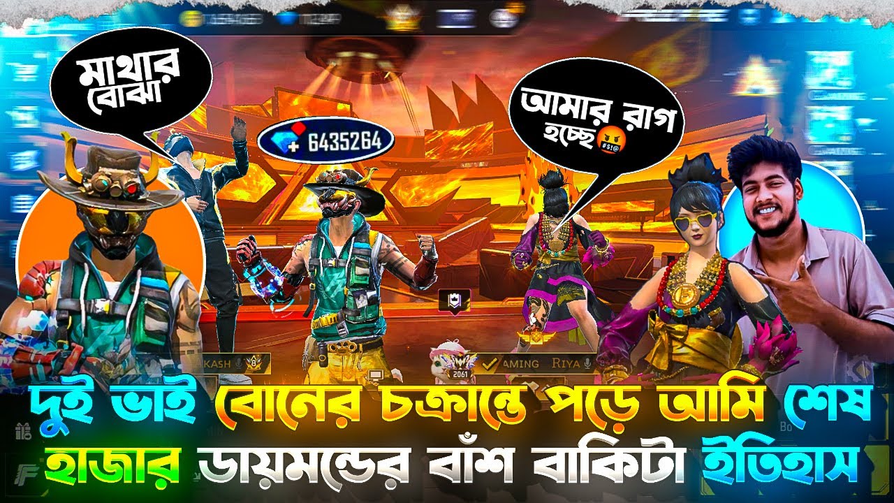 দুই ভাই বোনের চক্রান্তে পড়ে আমি শেষ😓 || হাজার হাজার ডায়মন্ডের বাঁশ বাকিটা ইতিহাস 😱 || Gaming Hasib