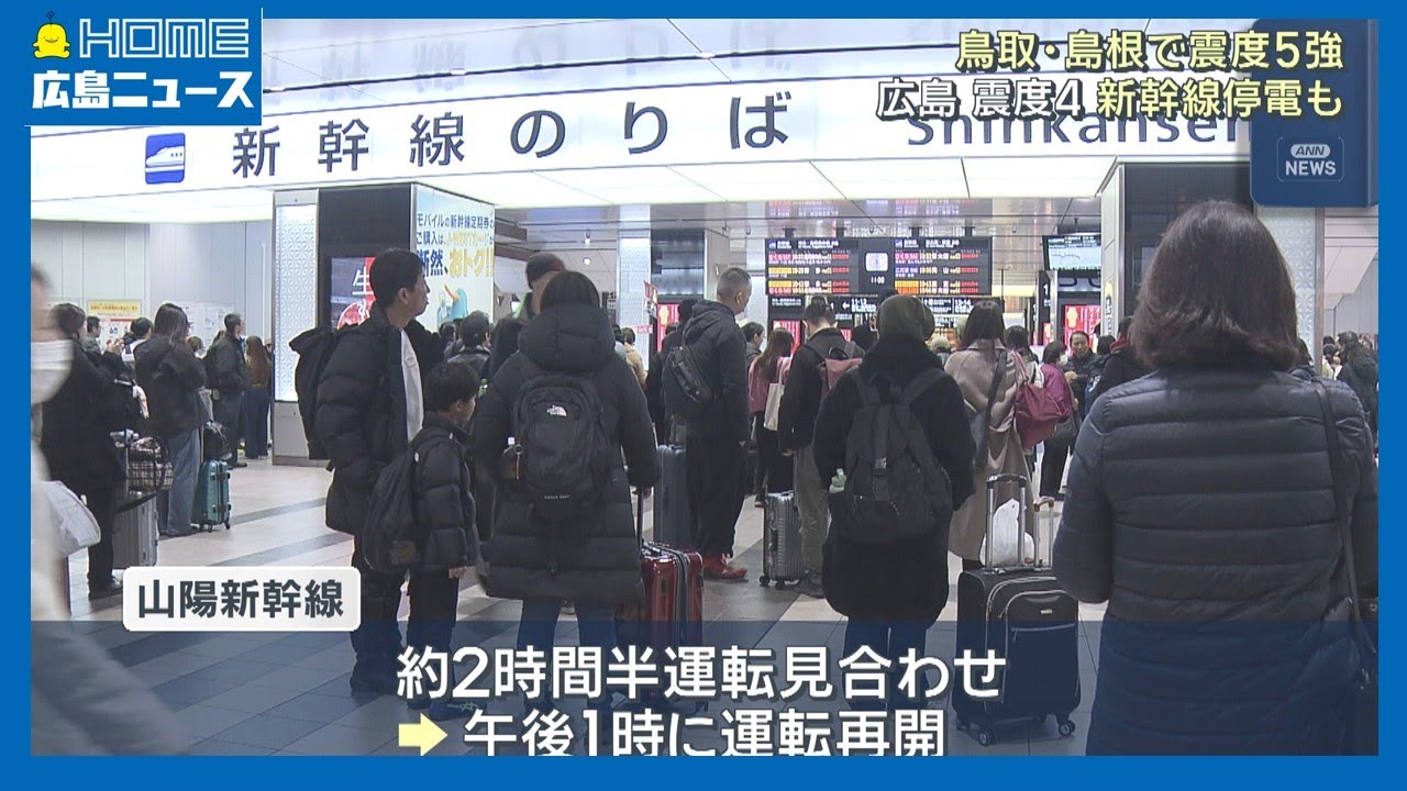 【鳥取・島根で震度5強】広島でも震度4 新幹線一時運転見合わせ｜HOME広島ニュース