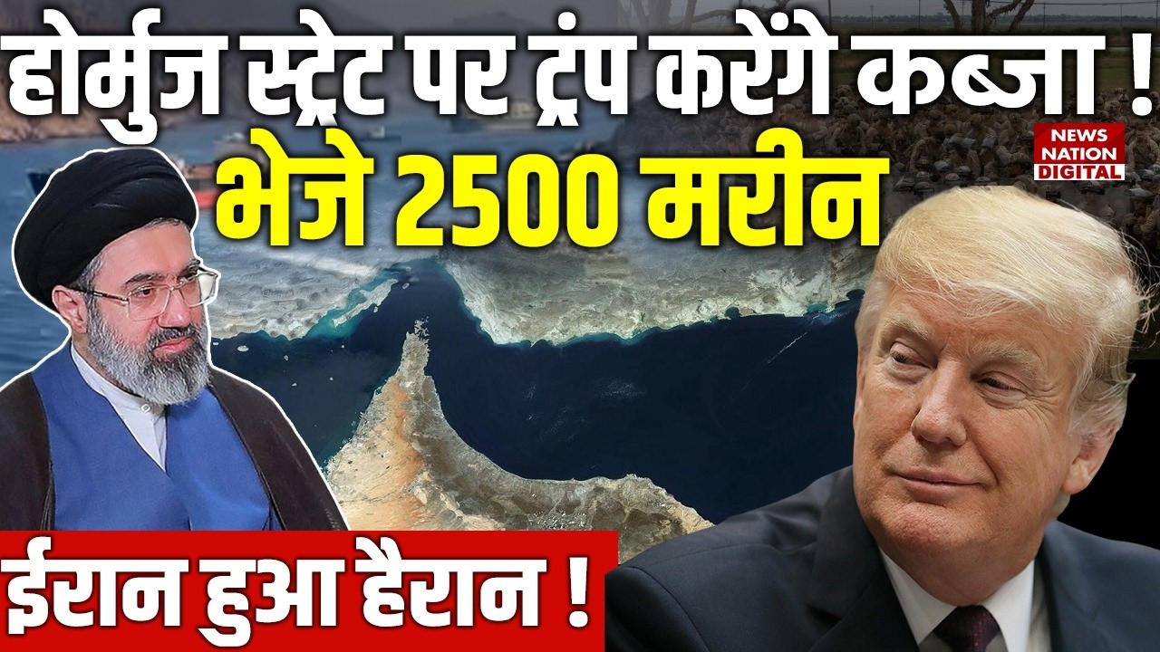 Iran America War: Trump करेंगे Strait of Hormuz पर कब्जा? Mojtaba | Khamenei | Israel | Netanyahu