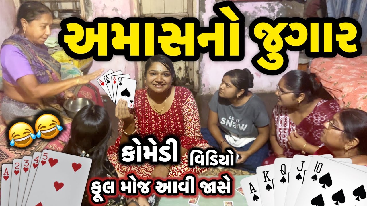 AMASANO JUGAR||જૂગારમાં રમવા ગુંડો આવ્યો||COMEDY VIDEO||DESI COMEDY VIDEO||