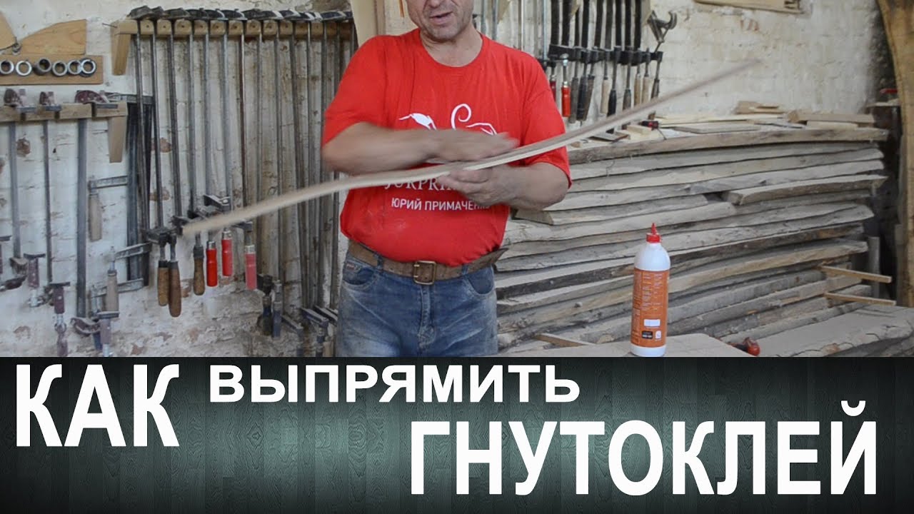 Несколько нюансов по гнутоклею. Чем клеить и как выпрямить.