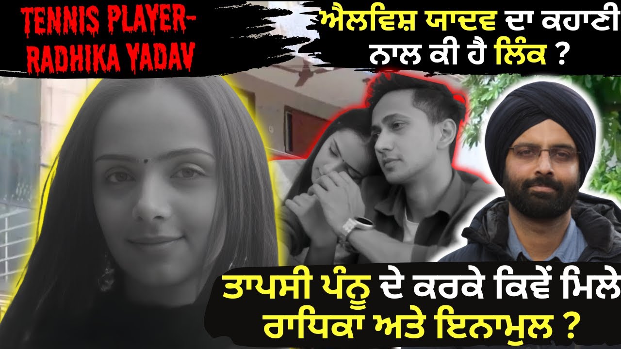 tennis player-radhika yadav- ਐਲਵਿਸ਼ ਯਾਦਵ ਦਾ ਕਹਾਣੀ ਨਾਲ ਕੀ ਹੈ ਲਿੰਕ ? #truecrimestories #punjabcrime