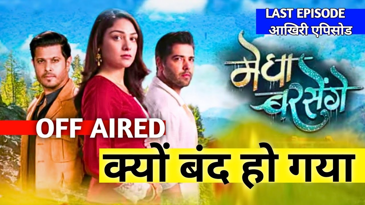 मेघा बरसेंगे सीरियल क्यों बंद हो गया | Megha Barsenge Off Aired | Megha Barsenge Last Episode