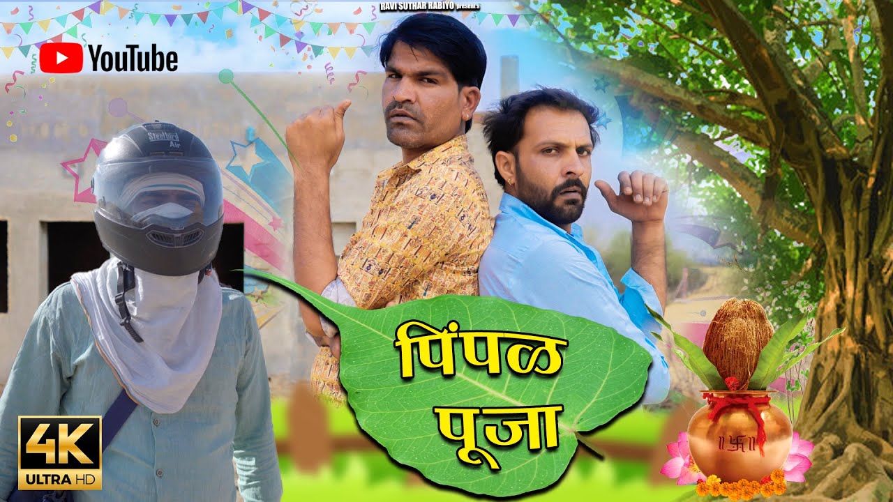 पीपळ पूजा || राजियो-रबियो कॉमेडी Ft: @Rajiyo 2.0