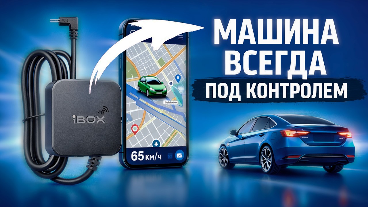 НОВИНКА 2026! iBOX Контроль - Не важно где машина, к ней доступ есть всегда!