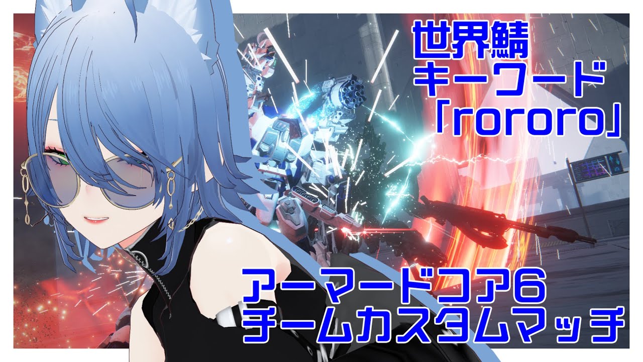 【PC版】AC6チームカスタムマッチ【回回回回回回回回回回回回回回回回回回回回回ロロロロロロロロロロロロロロロロロロロロロロロロロロロロロロロロロロロロロロロロロロロロロロロロロロロロロロロロロロロ】
