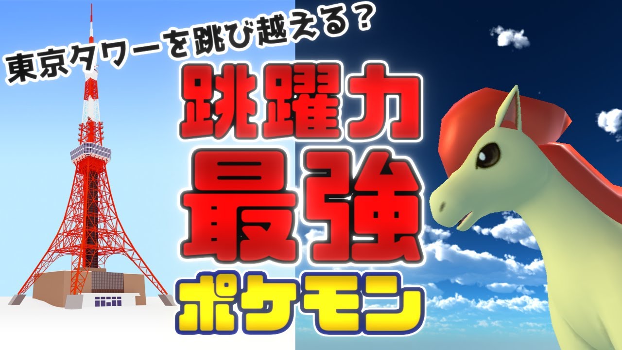 【物理エンジン】ジャンプ力最強ポケモン・ポニータで検証してみた【ゆっくり解説】