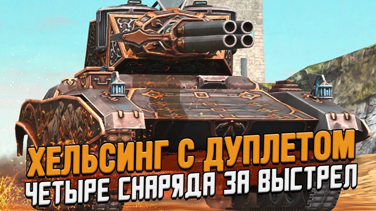 Как Такое возможно? Дуплетный Дуплетчик на Хельсинге / Wot Blitz