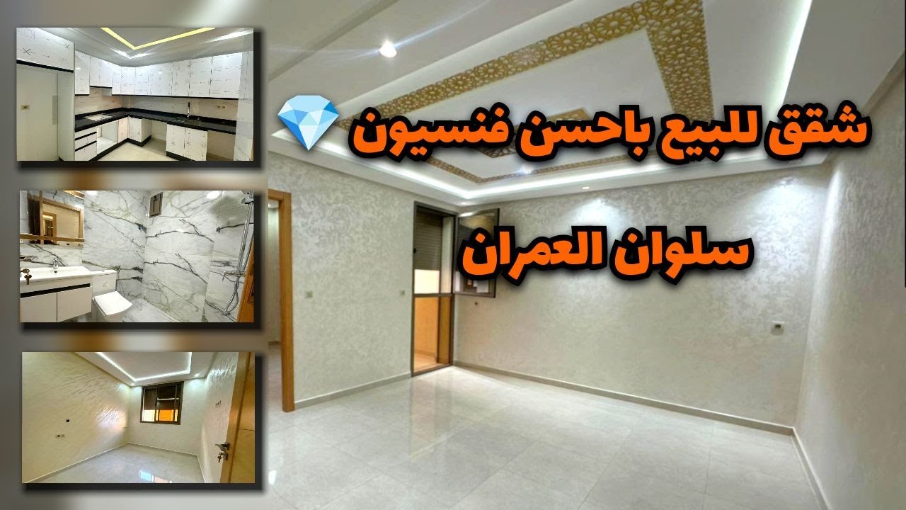 شقق للبيع ،باحسن فنسيون💎 سلوان(تم بيعها / déjà vendu)   #appartement #nador
