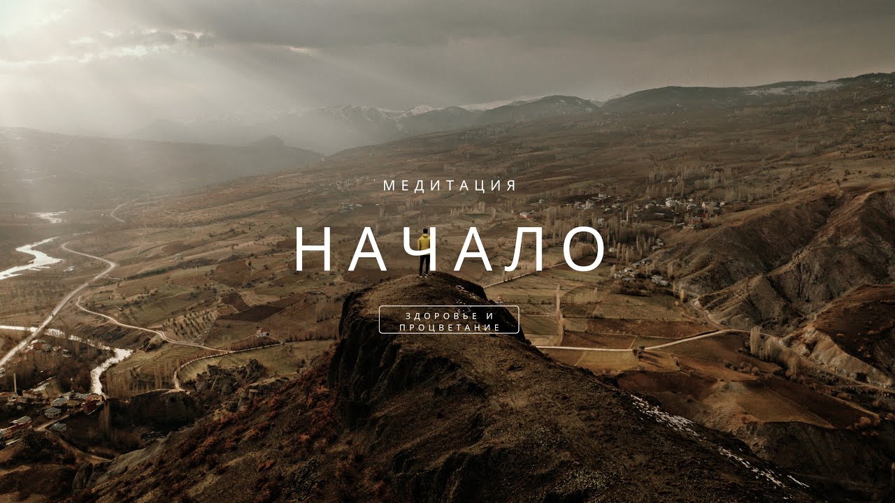 МЕДИТАЦИЯ: НАЧАЛО ФИЛОСОФИИ ЗДОРОВЬЯ и ПРОЦВЕТАНИЯ
