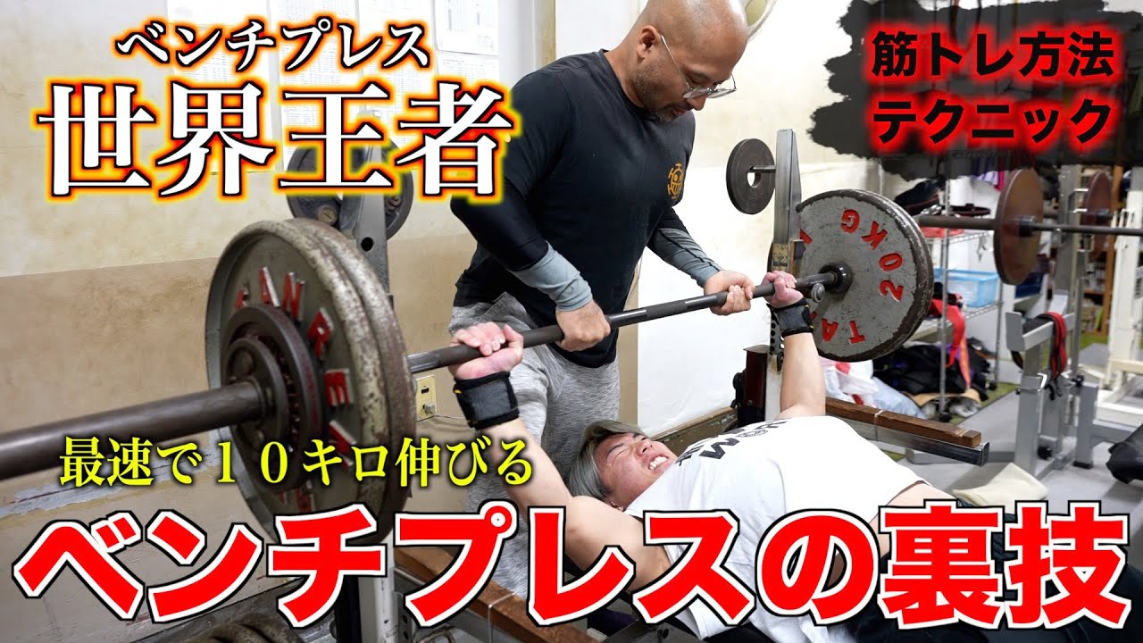 [MAX 300kg] I learned the secret trick to bench press 100kg in the fastest time from the world ch...