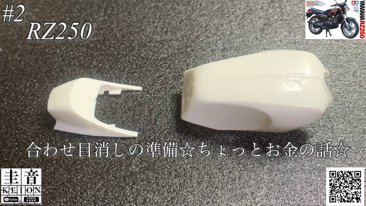【タミヤ RZ250】合わせ目消しの準備をしながら収益の話☆【プラモデル】