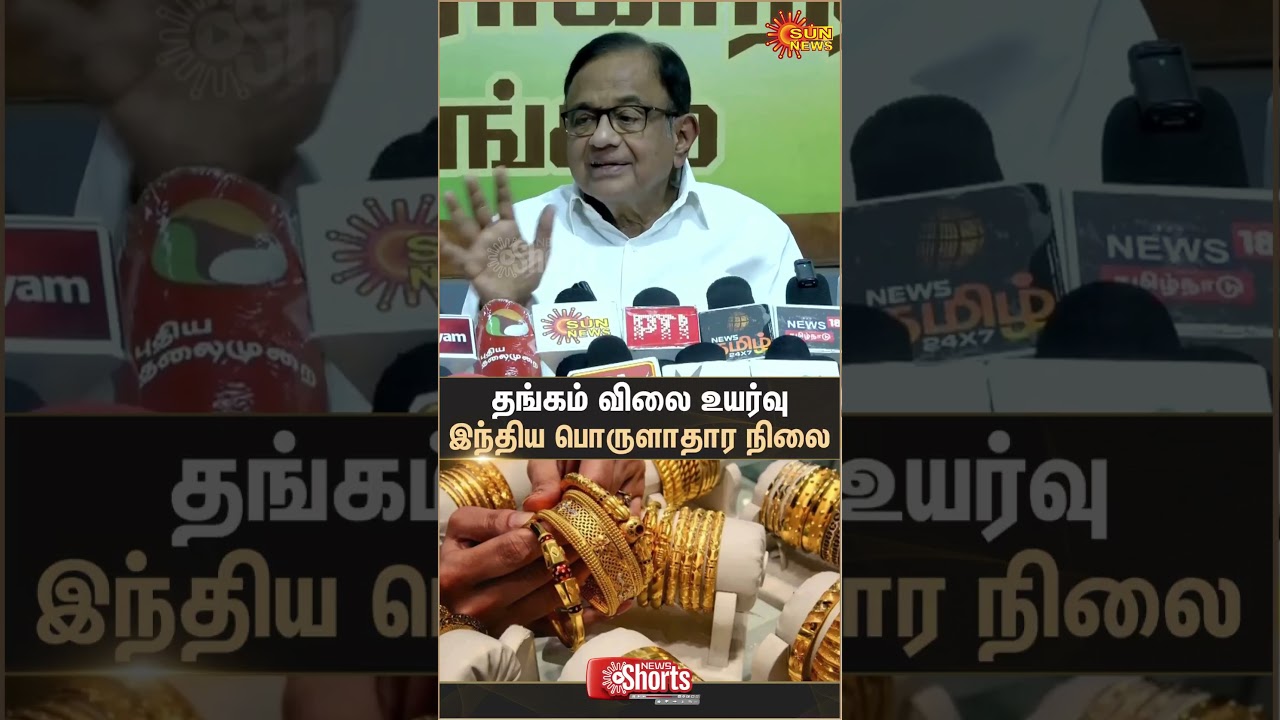 P.Chidambaram Reacts to Gold Rate Hike | India Economy | Latest news | Tamil news | Sunnews