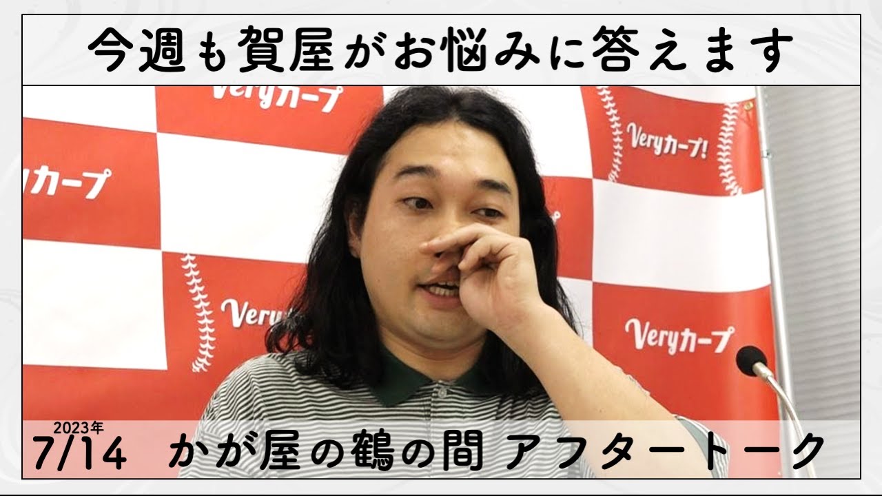 今週も賀屋さんが「恋愛のお悩み」に答えます。【かが屋の鶴の間#184 アフタートーク】