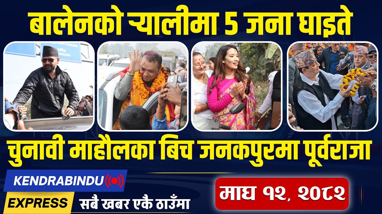 Kendrabindu Express : बालेन विरुद्ध उजुरी, हर्कको उम्मेदवारी खारेज हुनसक्ने, मधेसमा गगनले गरे ५ बाचा