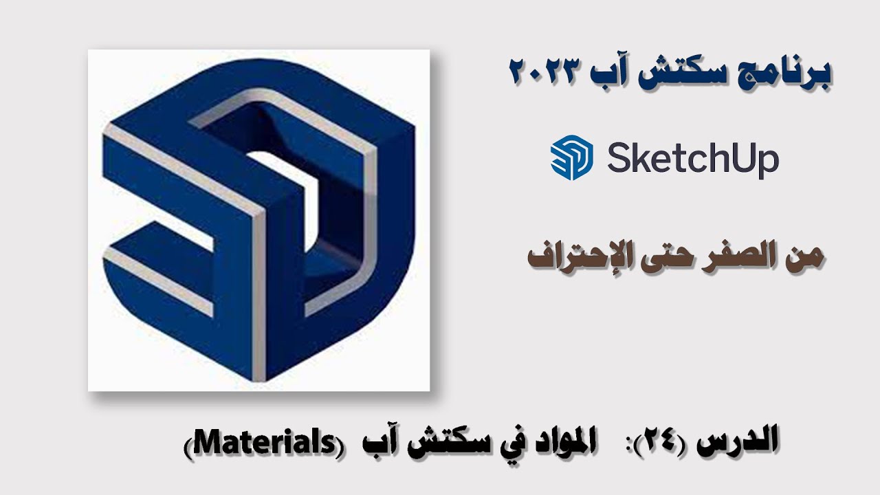 الدرس (24): المواد (Materials) في سكتش آب 2023 SketchUp.