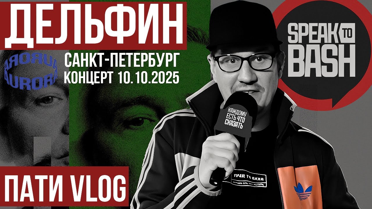 ДЕЛЬФИН концерт в СПБ 10.10.2025 - ПАТИ VLOG  -Speak to Bash