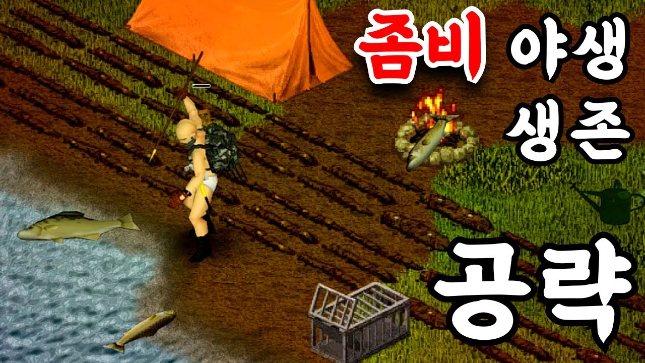 좀비 아포칼립스 세상 야생에서 행복하게 사는 방법 [좀보이드 공략]