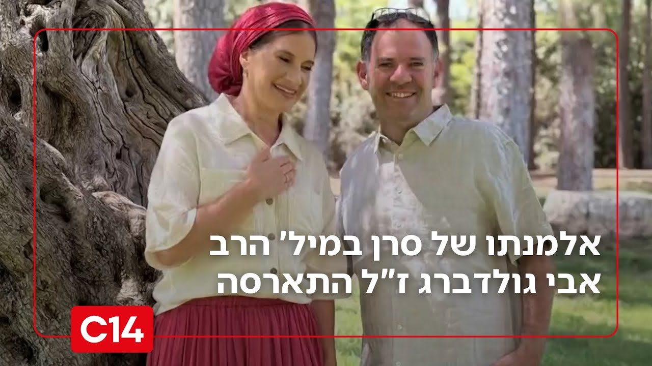 מאבל לתקומה: אלמנתו של סרן במיל' הרב אבי גולדברג ז"ל התארסה