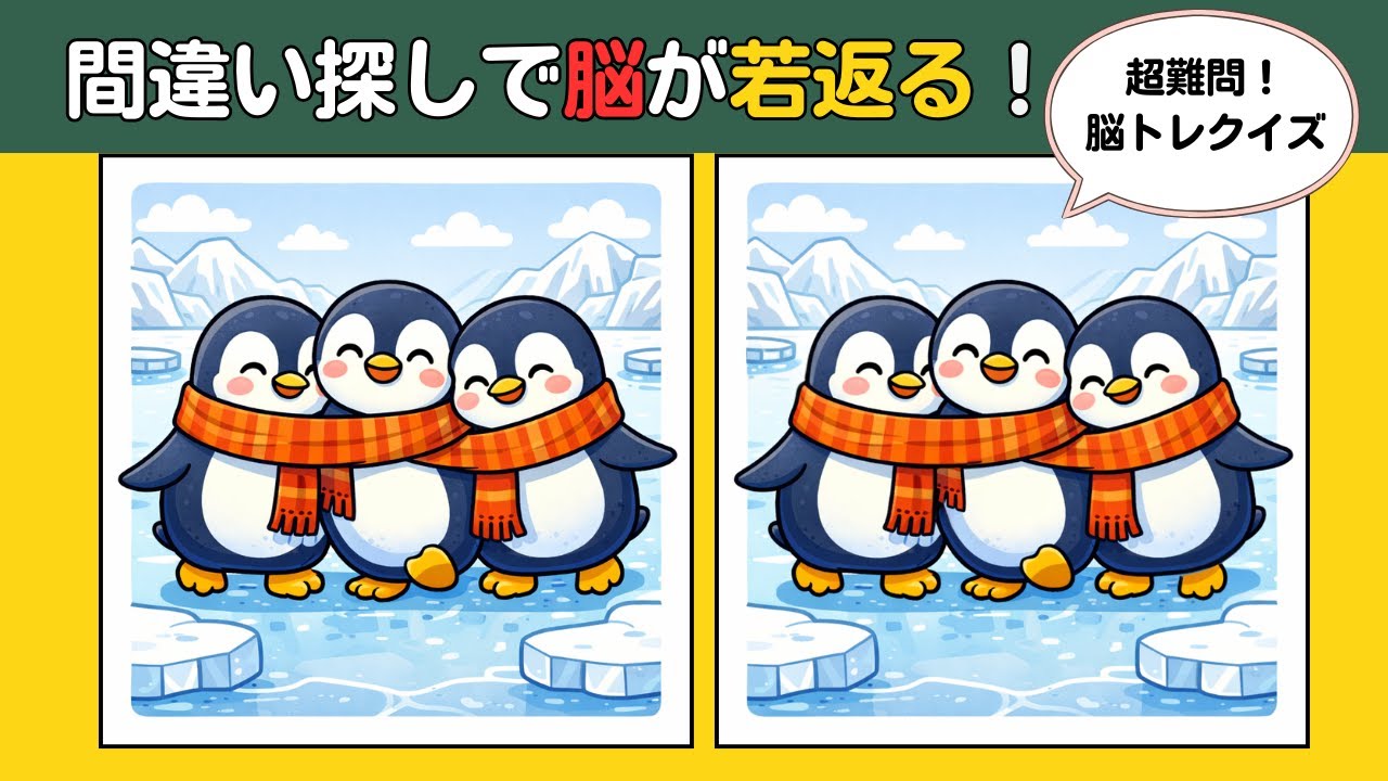 【頭の体操】この違いが見つけられますか？楽しい脳トレで集中力アップしましょう！#認知症予防 #findthedifference