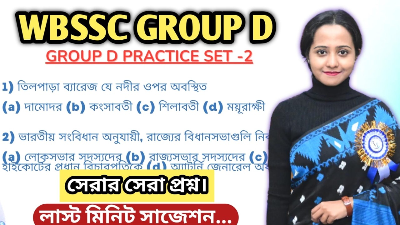 WBSSC GROUP D PRACTICE SET | LAST MINUTE SUGGESTION | 20 টি বাছাই করা GK MCQ | PRACTICE SET-2