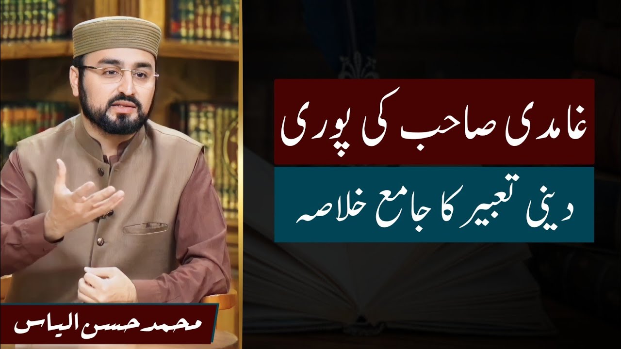 Ghamidi Sahib Ke Nazdeek Deen Kya Hai | غامدی صاحب کے نزدیک دین ؟ | M.Hassan Ilyas | Lahore