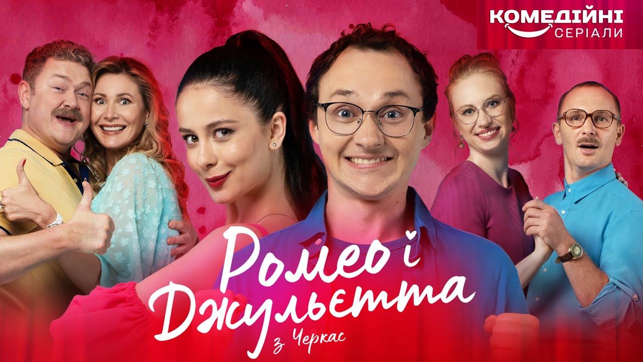 НАЙКРАЩА УКРАЇНСЬКА КОМЕДІЯ УСІХ ЧАСІВ | Ромео і Джульєтта з  Черкас 1 сезон | Всі серії підряд