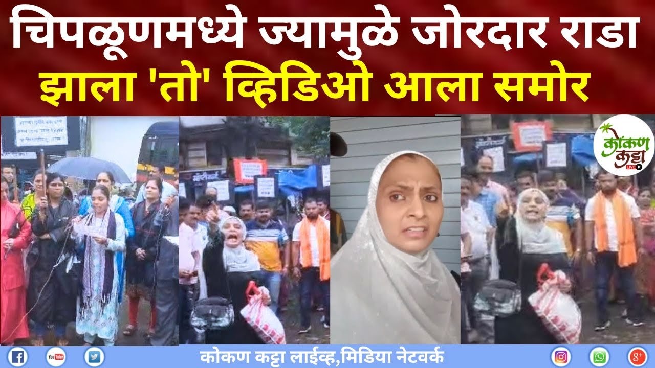 Chiplun Morcha News चिपळूणमध्ये ज्यामुळे जोरदार राडा झाला 'तो' व्हिडिओ समोर आला यामुळे झाला राडा
