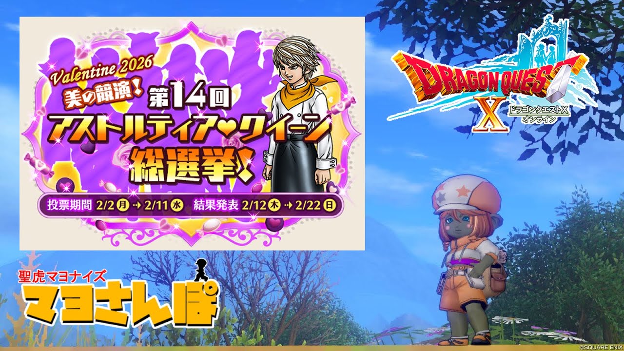 【DQX】バレンタインだよマヨさんぽ2026/02/02＃ドラクエ10