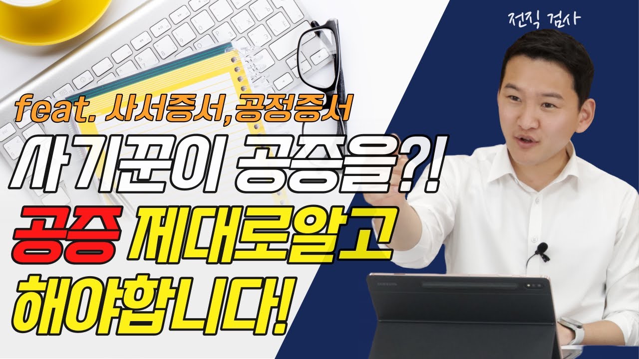 공증 어디까지 알고 있니?! 공증 제대로 알아보자! ㅣ 공정증서 사서증서