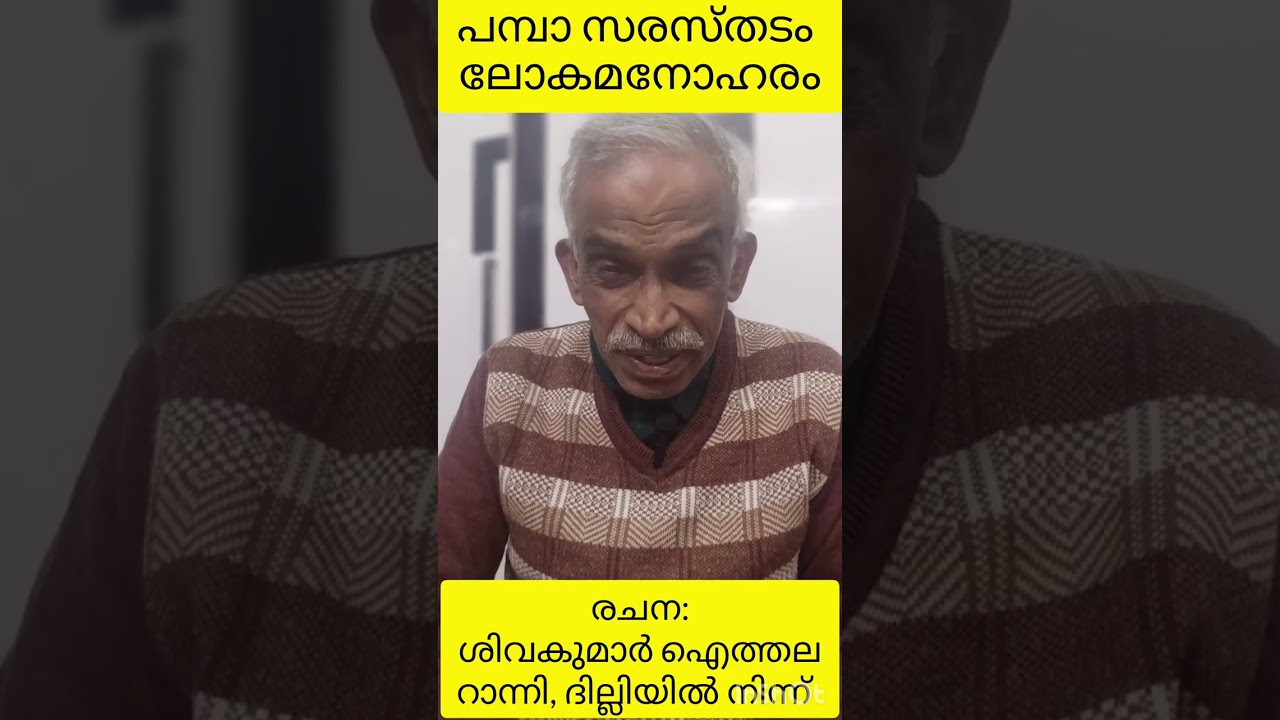 പമ്പാനദിയുടെവിരിമാറിൽ പച്ച പുതച്ചൊരു നാടുണ്ട്, റാന്നി എന്നവളറിയുന്നു......