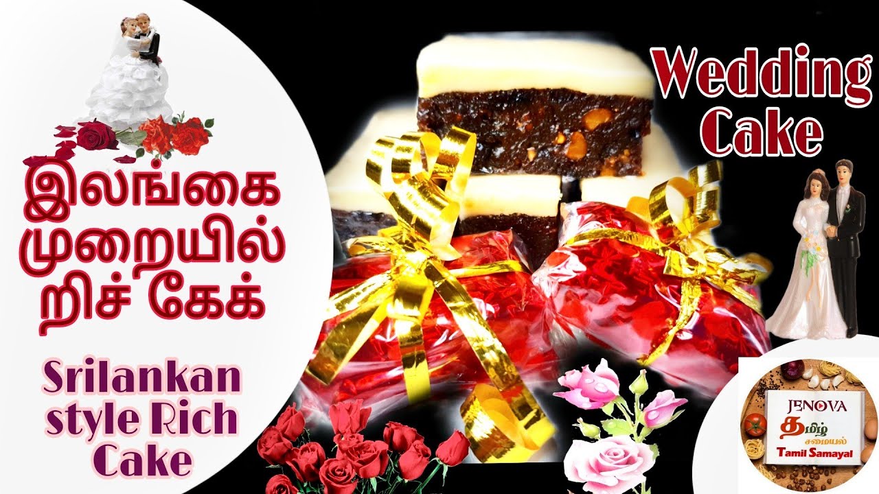 இலங்கை முறையில் றிச்கேக் | Srilankan style Rich Cake | Jaffna Style Wedding Cake | Rich Cake Delight