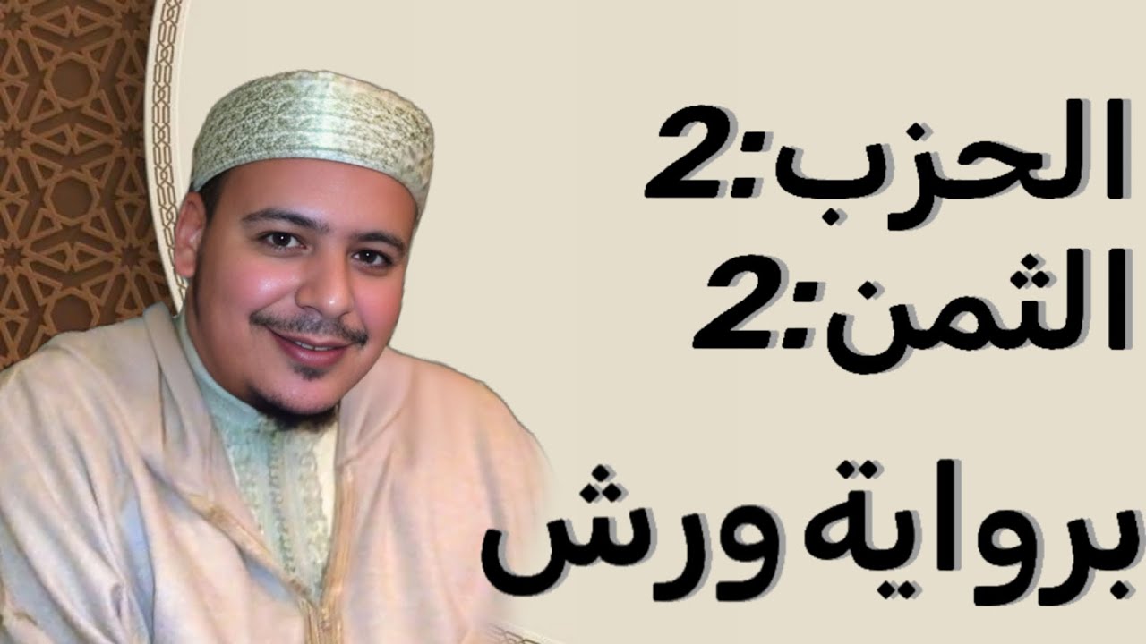 الثمن 2 الحزب 2 برواية ورش 