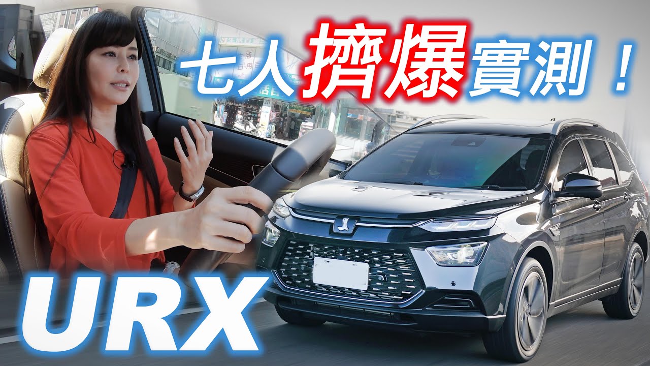 【4K】全員出動！七人擠爆實測 Luxgen URX 可以過關嗎？自主品牌能得民心？