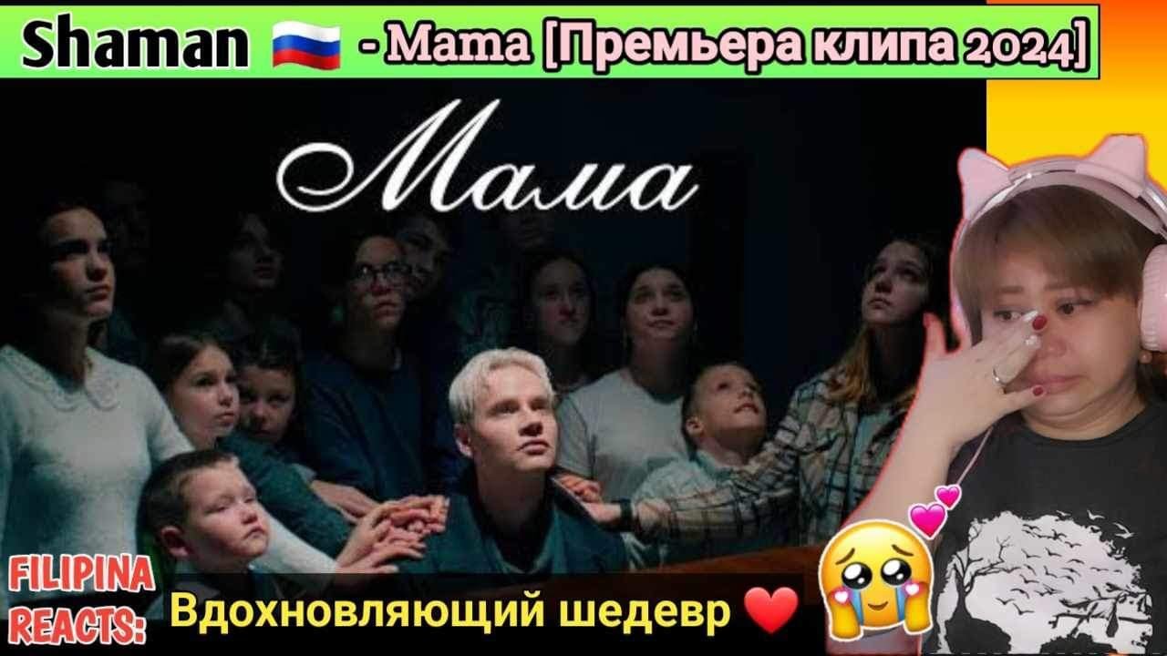 SHAMAN - Mama (Премьера клипа 2024) | FILIPINA REACTS